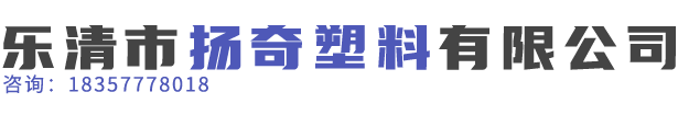 樂(lè)清市揚(yáng)奇塑料有限公司